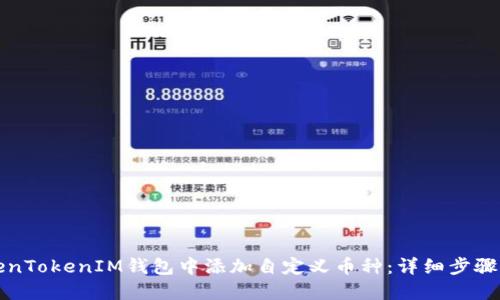 如何在TokenTokenIM钱包中添加自定义币种：详细步骤与实用技巧