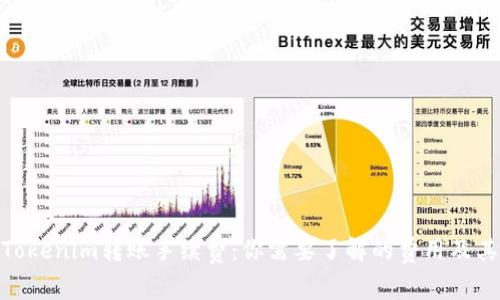 探讨Tokenim转账手续费：你需要了解的费用及其影响