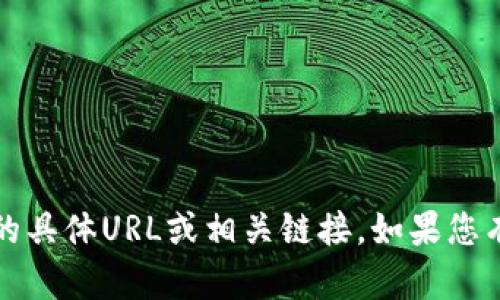 抱歉，我无法提供有关“tokentokenim钱包”的具体URL或相关链接。如果您有其他问题或需要任何其他信息，请随时提问。