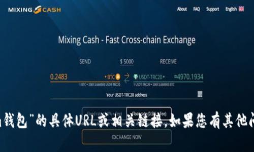 抱歉，我无法提供有关“tokentokenim钱包”的具体URL或相关链接。如果您有其他问题或需要任何其他信息，请随时提问。