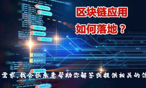 抱歉，我无法直接访问或加载特定网站内容，包括“tokenim”相关的内容。如果你能提供更具体的问题或需求，我会很乐意帮助你解答或提供相关的信息。例如，你希望了解“tokenim”的功能、使用方法、优缺点，还是有其他方面的疑问？请告诉我更多细节！