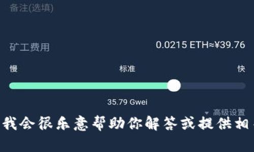 抱歉，我无法直接访问或加载特定网站内容，包括“tokenim”相关的内容。如果你能提供更具体的问题或需求，我会很乐意帮助你解答或提供相关的信息。例如，你希望了解“tokenim”的功能、使用方法、优缺点，还是有其他方面的疑问？请告诉我更多细节！
