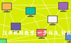 Tokenim 2.0 注册视频教学：一步到位，轻松掌握注