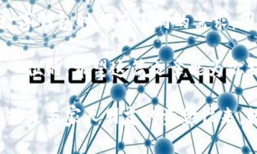 在现代数字化社会中，数字钱包已成为人们日常生活中不可或缺的一部分。无论是在网上购物、转账支付，还是用于管理个人财务，数字钱包都在提供便利的同时，提升了用户的消费体验。在这篇文章中，我们将详细介绍数字钱包的申请流程，包括所需资料、注意事项及常见问题等，帮助用户更好地理解和使用数字钱包。

什么是数字钱包？
数字钱包，顾名思义，是一种能够存储用户电子货币和支付信息的应用程序。它不仅可以用于储存信用卡和借记卡的信息，还可以存储数字货币、会员卡、优惠券等。随着移动支付的兴起，越来越多的人开始使用数字钱包来管理他们的财务和消费。

申请数字钱包的必要性
申请数字钱包不仅可以提高消费的便利性，还能为用户提供更好的交易安全性。通过数字钱包，用户可以享受到快速支付、资金管理以及各类优惠活动等多重好处。此外，大多数数字钱包都有实时交易记录功能，便于用户随时随地查看自己的消费情况，进而帮助用户财务规划。

数字钱包申请流程
在开始申请数字钱包之前，首先要明确开设数字钱包的目标和需求。例如，你可能希望以便捷的方式进行线上购物，或者希望通过转账功能来方便与家人的资金往来。不论你的需求是什么，以下是基本的申请流程：

h41. 选择合适的数字钱包/h4
市场上有许多种数字钱包可供选择，知名的有支付宝、微信支付、PayPal、Apple Pay等。在选择合适的数字钱包时，建议考虑以下几个因素：
ul
  li支付安全性/li
  li用户界面友好性/li
  li支持的资金来源和支付方式/li
  li是否能满足你的特定需求/li
  li用户评价和使用口碑/li
/ul

h42. 下载应用程序/h4
多数数字钱包服务都提供手机应用程序，用户只需前往应用商店，搜索相关钱包的名称，然后下载安装。在安装完成后，打开应用程序，你将看到注册或登录的界面。

h43. 注册账户/h4
在数字钱包的主界面上，找到注册新账户的选项。填写必要的个人信息，例如姓名、手机号码、电子邮件地址等。有些数字钱包可能会要求用户进行身份验证，可能包括发送验证码到手机，或者上传身份证件。

h44. 设置密码和安全问题/h4
为了保护用户账户的安全，系统通常会要求设置一个强密码。此外，可能还会要求用户选择安全问题并提供答案，以便在需要时进行身份验证。在这一步骤中，请确保密码足够复杂，包含字母、数字和特殊字符的组合。

h45. 绑定支付方式/h4
申请成功后，用户需要绑定支付方式，这一步是至关重要的。你可以选择绑定信用卡、借记卡或银行账户。填写银行账户信息时，请确保信息的准确性，以免导致绑定失败。

h46. 完成账户验证/h4
某些钱包会要求进行账户验证，以确保用户提供的支付信息是有效的。这可能包括向绑定的银行卡发出小额转账，用户需在钱包内输入转账金额以完成验证。这个过程可能需要24小时到几天不等，具体取决于你的银行和数字钱包的政策。

注意事项
在申请数字钱包的过程中，有几个注意事项，用户应该特别留意：
ul
  li确保你的个人信息安全。避免在不安全的网络环境下进行操作，建议使用HTTPS的网站和应用程序。/li
  li保持密码的复杂性和独特性，不要用同一个密码用于不同的服务。/li
  li定期检查账户交易记录，及时发现并处理异常交易。/li
  li时刻关注数字钱包的最新安全动态，及时更新应用程序和设备的安全设置。/li
/ul

常见问题解答
在用户申请和使用数字钱包时，可能会遇到一些常见问题。下面列举了几个常见问题及其解答，希望能对你有所帮助：

h4如何找回忘记密码？/h4
大多数数字钱包都提供找回密码的功能。在登录界面，点击“忘记密码”，根据提示输入注册邮箱或手机号码，系统会通过邮件或短信发送重置密码的链接或验证码。通过这些验证步骤，你可以重新设置你的密码。

h4怎样保障数字钱包的安全性？/h4
使用数字钱包时，用户应当设置强密码，同时激活双重认证功能。此外，定期更新密码和钱包应用程序，避免在公共Wi-Fi网络下使用数字钱包，都有助于提高账户安全性。

h4如果我的手机丢了，如何保护我的数字钱包？/h4
如果你的手机不幸丢失，尽快通过银行或钱包客服冻结你的账户，以防止任何未授权的交易。同时，建议在手机中使用锁屏密码，以及安装防盗应用程序，以进一步保护隐私信息。

个人见解与总结
数字钱包的易用性和高效性使其成为越来越多人青睐的支付工具。通过简单的申请流程，用户就能享受到方便的支付体验。然而，每个人在使用数字钱包时都有不同的需求，因此在申请前一定要仔细考虑选择符合自己需求的产品。

最后，建议用户保持警惕，关注数字金融领域的最新动态，以便更好地保护自己的财务安全。无论是选择哪个数字钱包，安全性和便捷性始终是第一位的。希望这篇文章能为你提供有效的信息，帮助你顺利申请和使用数字钱包。

通过了解整个数字钱包的申请流程和必要信息，你将能够更加顺畅地开启数字化的支付体验，使生活更加方便快捷。无论是在线购物、支付账单，或是与家人朋友的资金往来，数字钱包都是一个值得信赖的选择。