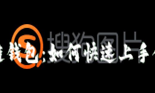 微软进军区块链钱包：如何快速上手使用这项新技术