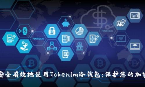 如何安全有效地使用Tokenim冷钱包：保护您的加密资产