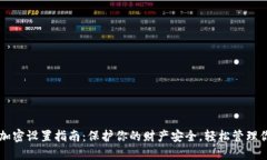 QQ钱包加密设置指南：保护你的财产安全，轻松管