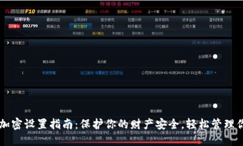 QQ钱包加密设置指南：保护你的财产安全，轻松管理你的财务