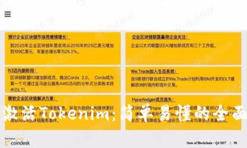 如何激活Tokenim：简单易懂的全面指南