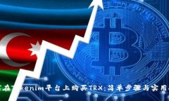 如何在Tokenim平台上购买TRX：简单步骤与实用技巧