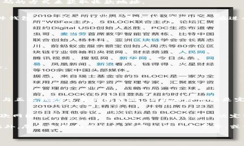 硬件钱包怎么安全支付数字货币？掌握这些技巧轻松转账！

硬件钱包, 数字货币, 支付方式, 钱包安全, 转账技巧/guanjianci

引言
在区块链和数字货币的世界中，安全是首要考虑的因素。硬件钱包作为一种高安全性的存储工具，因其离线存储的特性，被越来越多的人所接受。相较于其他形式的钱包，硬件钱包能够有效防范黑客攻击和恶意软件的侵害。但是，许多用户在使用硬件钱包进行数字货币支付时，可能会感到困惑，不知道如何顺利完成交易。接下来，我们将详细探讨如何使用硬件钱包进行数字货币支付，并提供一些实用的技巧和建议。

什么是硬件钱包？
硬件钱包是专为存储数字货币而设计的一种物理设备。它的工作原理是将用户的私钥保存在设备内部进行加密管理。这种物理隔离使得用户的私钥不会直接暴露在互联网上，从而降低了被盗的风险。在使用硬件钱包时，用户需要通过USB接口或蓝牙将其连接到计算机或手机，这样才能进行相应的操作，比如转账和收款。

为什么选择硬件钱包支付？
使用硬件钱包进行数字货币支付的优势显而易见。首先，安全性高。硬件钱包仅在需要时才连接网络，从根本上杜绝了在线钱包所面临的攻击风险。例如，某知名钱包因安全漏洞，导致数百万用户的资金被盗。而采用硬件钱包后，即使你的电脑遭到病毒攻击，你的数字资产仍然可以得到保护。

其次，操作简单。虽然初次使用时可能需要一些学习曲线，但一旦掌握了，就会发现硬件钱包的界面友好，经常通过临时连接电脑或手机方便进行支付。以Ledger和Trezor这两款钱包为例，它们在操作界面上都进行了，使用户在支付时可以轻松选择币种和输入金额。

最后，适用性广。硬件钱包支持多种数字货币，无论是比特币、以太坊，还是一些小众币种，都能够轻松应对，这为用户提供了更广泛的选择。

但是，尽管硬件钱包的优势明显，我们在支付过程中也需要格外注意可能遇到的问题。

如何进行数字货币支付？步骤解析
在这里，我们具体列出使用硬件钱包支付的步骤，以便用户能够更加直观地了解如何操作。

h41. 准备工作/h4
首先，你需要一款已设置好的硬件钱包，并确保其固件是最新版本。此外，你还需要安装相应的管理软件，比如Ledger Live或Trezor Suite，这些软件可以帮助你管理钱包中的数字资产。

h42. 连接钱包/h4
使用USB线或蓝牙将硬件钱包连接到计算机或智能手机。许多用户可能在这一环节感到困惑，特别是第一次使用时，注意确保你使用的是官方提供的线缆和设备，以避免安全隐患。

h43. 打开管理软件/h4
连接成功后，启动你已经安装的管理软件。这时钱包的界面会显示出可用的数字货币余额。确保钱包已解锁，并准备输入下一步的支付信息。

h44. 输入支付信息/h4
在软件界面中选择“发送”或“转账”，然后输入收款方的地址和支付金额。这是非常关键的一步，因为一旦输入错误，数字货币的转账通常是不可逆的。为降低错误风险，可以使用扫描二维码的方式来获取收款地址。

h45. 确认交易/h4
输入信息核对无误后，点击“确认”按钮。这时，硬件钱包可能会要求你确认一下交易细节，比如显示收款地址和金额，检查无误后，你需要在设备上按确认按钮。这个额外的确认步骤是硬件钱包的一大安全设计，确保只有你本人在进行操作。

h46. 等待交易完成/h4
交易被明确后，你将看到待处理交易的状态。根据网络的拥堵情况，确认过程可能会需要一些时间。可以在区块链浏览器上输入收款地址，查看交易状态。

注意事项与备份方案
在使用硬件钱包进行支付时，我们必须时刻保持警惕，确保安全性。以下是几个注意事项和备份方案：

h41. 保管好助记词/h4
在设置硬件钱包时，用户会获得一组助记词，它是恢复钱包的唯一凭证。请务必将其保存在安全的地方，切勿在电子设备上存储，如把它直接输入到手机或电脑中，这样很容易被黑客攻击。

h42. 定期更新固件/h4
硬件钱包的制造商会不定期推出固件更新，修复漏洞和提升安全性。务必及时下载并更新固件，以确保设备能够抵御新出现的安全威胁。

h43. 不轻信网络信息/h4
在网络世界中，信息繁杂，常有钓鱼网站或虚假信息诱导用户上当。在转账前，务必检查收款地址，确保该地址是你信任的、与朋友或商家确认过的地址。特别是域名，虚假的钱包网站可能与正品钱包仅有细微差别，但后果却可能是完全不同的。

总结与个人心得
总的来说，硬件钱包是一个非常安全的数字货币存储和支付工具，但操作过程中需要用户具备一定的安全意识。在我个人的使用经历中，起初也是从软件钱包入手，但后来因为遭遇了一次网络攻击，损失惨重。因此，从那时起我决定转向硬件钱包，花费了一些时间学习其操作和流程，虽然有些繁琐，但在保护资金方面我深感安心。

同时，我建议有条件的用户可以通过加入一些论坛或社区，获取最新的安全资讯，交流使用心得，这不仅能提高自身的安全意识，也可以让我们在使用硬件钱包的过程中更为得心应手。此外，尽量选择拥有较好口碑的品牌和型号，或许初期投入较高，但从长远来看，其实是对财产的一种保护投资。

希望上述内容能够帮助各位用户更好地使用硬件钱包进行数字货币支付，祝各位投资顺利，安全第一！