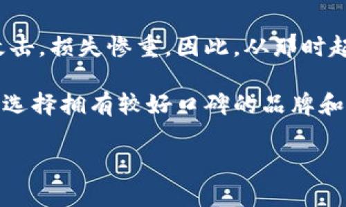 硬件钱包怎么安全支付数字货币？掌握这些技巧轻松转账！

硬件钱包, 数字货币, 支付方式, 钱包安全, 转账技巧/guanjianci

引言
在区块链和数字货币的世界中，安全是首要考虑的因素。硬件钱包作为一种高安全性的存储工具，因其离线存储的特性，被越来越多的人所接受。相较于其他形式的钱包，硬件钱包能够有效防范黑客攻击和恶意软件的侵害。但是，许多用户在使用硬件钱包进行数字货币支付时，可能会感到困惑，不知道如何顺利完成交易。接下来，我们将详细探讨如何使用硬件钱包进行数字货币支付，并提供一些实用的技巧和建议。

什么是硬件钱包？
硬件钱包是专为存储数字货币而设计的一种物理设备。它的工作原理是将用户的私钥保存在设备内部进行加密管理。这种物理隔离使得用户的私钥不会直接暴露在互联网上，从而降低了被盗的风险。在使用硬件钱包时，用户需要通过USB接口或蓝牙将其连接到计算机或手机，这样才能进行相应的操作，比如转账和收款。

为什么选择硬件钱包支付？
使用硬件钱包进行数字货币支付的优势显而易见。首先，安全性高。硬件钱包仅在需要时才连接网络，从根本上杜绝了在线钱包所面临的攻击风险。例如，某知名钱包因安全漏洞，导致数百万用户的资金被盗。而采用硬件钱包后，即使你的电脑遭到病毒攻击，你的数字资产仍然可以得到保护。

其次，操作简单。虽然初次使用时可能需要一些学习曲线，但一旦掌握了，就会发现硬件钱包的界面友好，经常通过临时连接电脑或手机方便进行支付。以Ledger和Trezor这两款钱包为例，它们在操作界面上都进行了，使用户在支付时可以轻松选择币种和输入金额。

最后，适用性广。硬件钱包支持多种数字货币，无论是比特币、以太坊，还是一些小众币种，都能够轻松应对，这为用户提供了更广泛的选择。

但是，尽管硬件钱包的优势明显，我们在支付过程中也需要格外注意可能遇到的问题。

如何进行数字货币支付？步骤解析
在这里，我们具体列出使用硬件钱包支付的步骤，以便用户能够更加直观地了解如何操作。

h41. 准备工作/h4
首先，你需要一款已设置好的硬件钱包，并确保其固件是最新版本。此外，你还需要安装相应的管理软件，比如Ledger Live或Trezor Suite，这些软件可以帮助你管理钱包中的数字资产。

h42. 连接钱包/h4
使用USB线或蓝牙将硬件钱包连接到计算机或智能手机。许多用户可能在这一环节感到困惑，特别是第一次使用时，注意确保你使用的是官方提供的线缆和设备，以避免安全隐患。

h43. 打开管理软件/h4
连接成功后，启动你已经安装的管理软件。这时钱包的界面会显示出可用的数字货币余额。确保钱包已解锁，并准备输入下一步的支付信息。

h44. 输入支付信息/h4
在软件界面中选择“发送”或“转账”，然后输入收款方的地址和支付金额。这是非常关键的一步，因为一旦输入错误，数字货币的转账通常是不可逆的。为降低错误风险，可以使用扫描二维码的方式来获取收款地址。

h45. 确认交易/h4
输入信息核对无误后，点击“确认”按钮。这时，硬件钱包可能会要求你确认一下交易细节，比如显示收款地址和金额，检查无误后，你需要在设备上按确认按钮。这个额外的确认步骤是硬件钱包的一大安全设计，确保只有你本人在进行操作。

h46. 等待交易完成/h4
交易被明确后，你将看到待处理交易的状态。根据网络的拥堵情况，确认过程可能会需要一些时间。可以在区块链浏览器上输入收款地址，查看交易状态。

注意事项与备份方案
在使用硬件钱包进行支付时，我们必须时刻保持警惕，确保安全性。以下是几个注意事项和备份方案：

h41. 保管好助记词/h4
在设置硬件钱包时，用户会获得一组助记词，它是恢复钱包的唯一凭证。请务必将其保存在安全的地方，切勿在电子设备上存储，如把它直接输入到手机或电脑中，这样很容易被黑客攻击。

h42. 定期更新固件/h4
硬件钱包的制造商会不定期推出固件更新，修复漏洞和提升安全性。务必及时下载并更新固件，以确保设备能够抵御新出现的安全威胁。

h43. 不轻信网络信息/h4
在网络世界中，信息繁杂，常有钓鱼网站或虚假信息诱导用户上当。在转账前，务必检查收款地址，确保该地址是你信任的、与朋友或商家确认过的地址。特别是域名，虚假的钱包网站可能与正品钱包仅有细微差别，但后果却可能是完全不同的。

总结与个人心得
总的来说，硬件钱包是一个非常安全的数字货币存储和支付工具，但操作过程中需要用户具备一定的安全意识。在我个人的使用经历中，起初也是从软件钱包入手，但后来因为遭遇了一次网络攻击，损失惨重。因此，从那时起我决定转向硬件钱包，花费了一些时间学习其操作和流程，虽然有些繁琐，但在保护资金方面我深感安心。

同时，我建议有条件的用户可以通过加入一些论坛或社区，获取最新的安全资讯，交流使用心得，这不仅能提高自身的安全意识，也可以让我们在使用硬件钱包的过程中更为得心应手。此外，尽量选择拥有较好口碑的品牌和型号，或许初期投入较高，但从长远来看，其实是对财产的一种保护投资。

希望上述内容能够帮助各位用户更好地使用硬件钱包进行数字货币支付，祝各位投资顺利，安全第一！