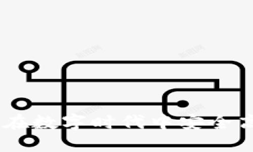 数字钱包账号：如何在数字时代中安全高效地管理您的资金