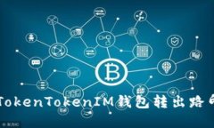 如何从TokenTokenIM钱包转出路印协议币