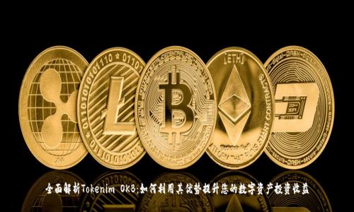 全面解析Tokenim OKB：如何利用其优势提升您的数字资产投资收益