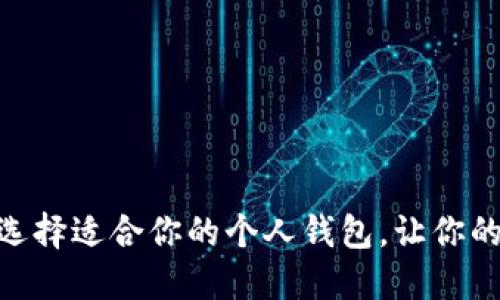 数字人民币：如何选择适合你的个人钱包，让你的数字资产更安全？