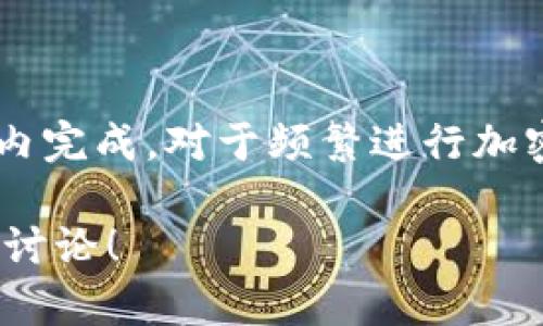 Tokenim转火币钱包需要多久？全面解析转账时间的影响因素

随着区块链技术的发展，加密货币的使用越来越普遍，Tokenim和火币这样的数字资产平台也逐渐成为投资者和交易者的重要选择。当用户需要将Tokenim转入火币钱包时，有一个关键问题常常被提起：这样的转账究竟需要多久？在此，我们不仅解析转账时间的实际时长，还将探讨影响转账速度的多种因素，帮助你更好地理解这个过程。

区块链的转账原理

首先，要了解Tokenim转到火币钱包的过程，我们需要从区块链的基本原理入手。在区块链网络中，转账其实是一个交易记录的创建和确认过程。当你在Tokenim上操作转账时，系统会将该交易信息广播到整个网络中，等待矿工/验证节点对其进行打包、记账并完成确认。

每个区块链网络都有自己的确认机制，这直接影响到你的转账速度。比如，以太坊网络通常需要在几分钟内确认交易，而比特币网络则可能需要更长的时间，尤其在网络拥堵的情况下。

影响转账速度的因素

那么，Tokenim转到火币钱包的时长究竟受到哪些因素的影响呢？下面，我们将详细列出几个关键因素：

h41. 网络拥堵情况/h4
在区块链网络上，交易的确认速度往往受到网络拥堵的影响。例如，当加密货币市场行情火热时，许多人同时在进行交易，网络可能出现高峰，导致确认时间延长。在这种情况下，从Tokenim到火币钱包的转账可能需要更长的时间。

h42. 交易费用/h4
用户在发起转账时，往往可以选择不同的矿工费用。较高的费用通常意味着更快的交易确认速度，因为矿工更倾向于优先处理手续费较高的交易。如果你在转账时设置了较低的手续费，可能会导致确认时间延长，反之亦然。

h43. Tokenim与火币之间的处理时间/h4
除了区块链的确认机制外，Tokenim平台本身及火币平台对于转账请求的处理速度也会影响到最终的转账时间。一般来说，正常工作条件下，平台的系统处理请求的速度是相对较快的，但在特定时期，比如平台维护或更新时，处理速度可能会变慢。

h44. 钱包地址的准确性/h4
在进行转账时，如果用户输入错误的钱包地址，会导致转账失败，从而需要重新发起转账请求。这不仅增加了时间成本，还可能导致资产的丢失或错误转账，因此确保钱包地址的准确性是至关重要的。

大致时间预估

总体而言，由于影响因素众多，Tokenim转到火币钱包的时间难以精确量化。一般来说，在良好的网络环境下，转账完成的时间大致为几分钟至几个小时。如果网络拥堵或者手续费较低，则可能会需要更长时间，甚至超过24小时。

不过，在个人的经验中，绝大多数情况下，我发现转账的时间通常不会超过几个小时。为了确保资产安全，我建议在转账前做好准备，确认所有信息准确，并选择合适的手续费以加快审核的速度。

如何加快转账速度？

如果你希望提高Tokenim转到火币钱包的转账速度，这里有几个小技巧：

h41. 设置合理的交易费用/h4
如前所述，合理设置交易费用可以有效提高转账速度。如果你急需某笔交易到账，考虑适当提高手续费，这对顺利转账至关重要。

h42. 避开网络高峰期/h4
同时，观察市场情况也很重要。在市场热度较高的时段，尽量避免进行转账操作，因为这时网络拥堵现象往往非常普遍。

h43. 确保信息无误/h4
确保填写的钱包地址和其他信息的准确性，可以避免因错误而导致的不必要延误。此外，定期检查你的Tokenim账户设置和火币的钱包地址变更，以确保信息的安全。

用户案例分享

不妨分享一个我个人的案例。在一次急需转账的时候，我使用了Tokenim将资金转至火币钱包。由于当时市场比较热，我事先查阅了一些论坛，发现网络拥堵，所以我决定提高手续费。结果在30分钟内，我的转账就已成功到达。

而另一个朋友在某个节假日转账的时候，由于他选择的手续费较低，结果转账复杂了整整七个小时，这几乎让他恼火不已。从这两次经历可以看出，合理的手续费和对网络状况的判断是决定转账速度的重要因素。

结论

总而言之，从Tokenim转账到火币钱包的时间主要取决于网络状况、交易费用、平台处理速度及信息的准确性。一般情况下，转账可以在几分钟到几个小时之内完成。对于频繁进行加密资产转账的用户来说，了解这些影响因素并做好合理的规划，将大大提升转账的成功率和速度。

希望这篇文章能帮助你更好地理解Tokenim转火币钱包所需的时间及其影响因素，让你在未来的交易中更加得心应手。如果你还有其他疑问，欢迎留言进行讨论！