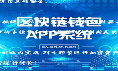 Tokenim转火币钱包需要多久？全面解析转账时间的影响因素

随着区块链技术的发展，加密货币的使用越来越普遍，Tokenim和火币这样的数字资产平台也逐渐成为投资者和交易者的重要选择。当用户需要将Tokenim转入火币钱包时，有一个关键问题常常被提起：这样的转账究竟需要多久？在此，我们不仅解析转账时间的实际时长，还将探讨影响转账速度的多种因素，帮助你更好地理解这个过程。

区块链的转账原理

首先，要了解Tokenim转到火币钱包的过程，我们需要从区块链的基本原理入手。在区块链网络中，转账其实是一个交易记录的创建和确认过程。当你在Tokenim上操作转账时，系统会将该交易信息广播到整个网络中，等待矿工/验证节点对其进行打包、记账并完成确认。

每个区块链网络都有自己的确认机制，这直接影响到你的转账速度。比如，以太坊网络通常需要在几分钟内确认交易，而比特币网络则可能需要更长的时间，尤其在网络拥堵的情况下。

影响转账速度的因素

那么，Tokenim转到火币钱包的时长究竟受到哪些因素的影响呢？下面，我们将详细列出几个关键因素：

h41. 网络拥堵情况/h4
在区块链网络上，交易的确认速度往往受到网络拥堵的影响。例如，当加密货币市场行情火热时，许多人同时在进行交易，网络可能出现高峰，导致确认时间延长。在这种情况下，从Tokenim到火币钱包的转账可能需要更长的时间。

h42. 交易费用/h4
用户在发起转账时，往往可以选择不同的矿工费用。较高的费用通常意味着更快的交易确认速度，因为矿工更倾向于优先处理手续费较高的交易。如果你在转账时设置了较低的手续费，可能会导致确认时间延长，反之亦然。

h43. Tokenim与火币之间的处理时间/h4
除了区块链的确认机制外，Tokenim平台本身及火币平台对于转账请求的处理速度也会影响到最终的转账时间。一般来说，正常工作条件下，平台的系统处理请求的速度是相对较快的，但在特定时期，比如平台维护或更新时，处理速度可能会变慢。

h44. 钱包地址的准确性/h4
在进行转账时，如果用户输入错误的钱包地址，会导致转账失败，从而需要重新发起转账请求。这不仅增加了时间成本，还可能导致资产的丢失或错误转账，因此确保钱包地址的准确性是至关重要的。

大致时间预估

总体而言，由于影响因素众多，Tokenim转到火币钱包的时间难以精确量化。一般来说，在良好的网络环境下，转账完成的时间大致为几分钟至几个小时。如果网络拥堵或者手续费较低，则可能会需要更长时间，甚至超过24小时。

不过，在个人的经验中，绝大多数情况下，我发现转账的时间通常不会超过几个小时。为了确保资产安全，我建议在转账前做好准备，确认所有信息准确，并选择合适的手续费以加快审核的速度。

如何加快转账速度？

如果你希望提高Tokenim转到火币钱包的转账速度，这里有几个小技巧：

h41. 设置合理的交易费用/h4
如前所述，合理设置交易费用可以有效提高转账速度。如果你急需某笔交易到账，考虑适当提高手续费，这对顺利转账至关重要。

h42. 避开网络高峰期/h4
同时，观察市场情况也很重要。在市场热度较高的时段，尽量避免进行转账操作，因为这时网络拥堵现象往往非常普遍。

h43. 确保信息无误/h4
确保填写的钱包地址和其他信息的准确性，可以避免因错误而导致的不必要延误。此外，定期检查你的Tokenim账户设置和火币的钱包地址变更，以确保信息的安全。

用户案例分享

不妨分享一个我个人的案例。在一次急需转账的时候，我使用了Tokenim将资金转至火币钱包。由于当时市场比较热，我事先查阅了一些论坛，发现网络拥堵，所以我决定提高手续费。结果在30分钟内，我的转账就已成功到达。

而另一个朋友在某个节假日转账的时候，由于他选择的手续费较低，结果转账复杂了整整七个小时，这几乎让他恼火不已。从这两次经历可以看出，合理的手续费和对网络状况的判断是决定转账速度的重要因素。

结论

总而言之，从Tokenim转账到火币钱包的时间主要取决于网络状况、交易费用、平台处理速度及信息的准确性。一般情况下，转账可以在几分钟到几个小时之内完成。对于频繁进行加密资产转账的用户来说，了解这些影响因素并做好合理的规划，将大大提升转账的成功率和速度。

希望这篇文章能帮助你更好地理解Tokenim转火币钱包所需的时间及其影响因素，让你在未来的交易中更加得心应手。如果你还有其他疑问，欢迎留言进行讨论！