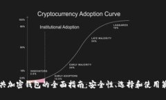 公共加密钱包的全面指南：安全性、选择和使用