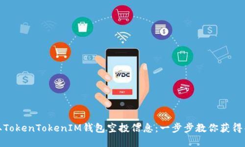 如何获取TokenTokenIM钱包空投信息：一步步教你获得丰厚奖励
