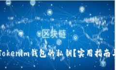 如何找回Tokenim钱包的私钥？实用指南与用户收益