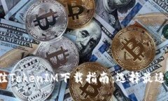 2023年最佳TokenIM下载指南：选择最适合你的版本