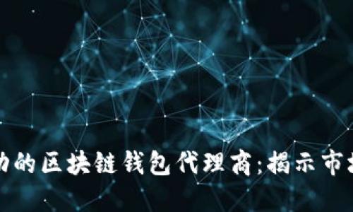 如何成为成功的区块链钱包代理商：揭示市场机遇与收益