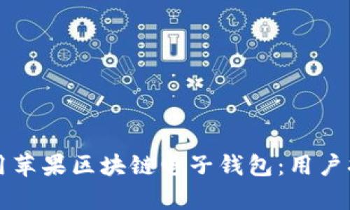 如何选择和使用苹果区块链电子钱包：用户指南与收益分析