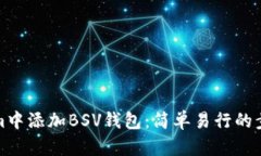 如何在Tokenim中添加BSV钱包：简单易行的步骤与用