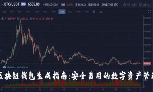 区块链钱包生成指南：安全易用的数字资产管理