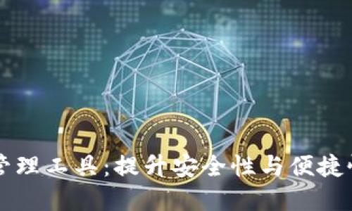 区块链钱包授权管理工具：提升安全性与便捷性的完美解决方案