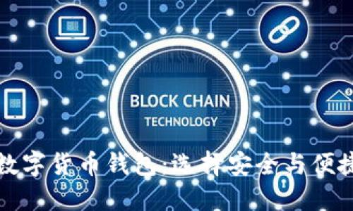 比较权威的数字货币钱包：选择安全与便捷的投资工具