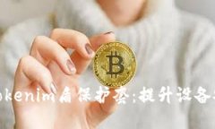 如何选择合适的Tokenim盾保护套：提升设备安全性
