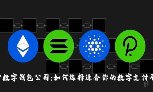 南宁数字钱包公司：如何选择适合你的数字支付平台？