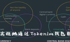 如何安全高效地通过Tokenim钱包转U（USDT）