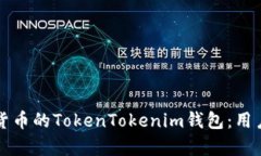 如何选择支持多种货币的TokenTokenim钱包：用户收