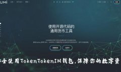如何安全使用TokenTokenIM钱包，保障你的数字资产