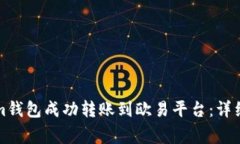 如何通过Tokenim钱包成功转账到欧易平台：详细步