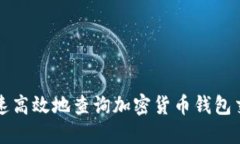 如何快速高效地查询加密货币钱包交易记录