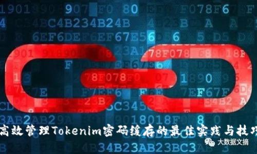 高效管理Tokenim密码缓存的最佳实践与技巧
