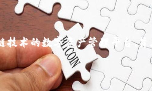 在进行Tokenim平台注册名称之前，我们需要先了解一下Tokenim的功能和意义。Tokenim是一种基于区块链技术的数字资产管理平台，旨在为用户提供便捷、安全的资产管理服务。同时，用户在该平台注册后，可以方便地创建和交易各种数字资产。

### 如何在Tokenim平台注册名称：详细指南与用户收益