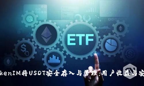如何通过TokenIM将USDT安全存入与管理：用户收益与安全隐私分析