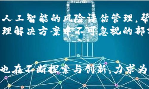   官网Tokenim钱包最新版：安全便捷的加密资产管理解决方案 / 
 guanjianci Tokenim钱包, 加密资产管理, 最新版钱包, 数字货币, 钱包安全 /guanjianci 

1. 引言：时代的选择
随着加密货币的逐渐普及和区块链技术的发展，越来越多的用户开始关注怎样安全、便捷地管理自己的数字资产。Tokenim钱包作为一个新兴的加密资产管理平台，其最新版本的推出无疑为用户提供了更为优质的使用体验。在使用钱包的过程中，用户个人的资产安全、交易便捷性等都是亟需考虑的因素。

2. Tokenim钱包的基础功能
Tokenim钱包集成了众多基础功能，这些功能使得用户在管理加密资产时尽可能地减少了不必要的复杂操作。首先，Tokenim钱包支持多种主流数字货币。这意味着用户不再需要下载多种钱包来存储不同类型的数字资产，节省了时间和空间。
其次，钱包的界面友好，用户无论是新手还是资深玩家，都能够很快上手。举个例子，当我第一次使用Tokenim钱包时，尽管对操作界面还不够熟悉，但通过简易的导航和清晰的指引，我能在短时间内完成资产的添加与管理。

3. 安全性：数字货币的护盾
在谈论加密资产时，安全性是不可或缺的话题。对于Tokenim钱包，最新版本经过了多重的安全性验证，使用了较为先进的加密技术。理论上，用户的资产被加密保护，在传输过程中的安全性也得到了保证。
不过，单靠技术的安全防护还不足以完全保护用户的资产。用户自身的安全意识也是极其重要的一环。例如，建议用户开启两因素认证功能，尽量避免在公共网络下进行交易，定期更改密码，这些小习惯能够极大地降低被攻击的风险。

4. 使用流程：从下载到交易
使用Tokenim钱包的第一步是下载并注册。在这一步，用户只需访问官网，下载安装包，按照提示进行指引，简单易用。值得一提的是，Tokenim钱包的版本更新非常频繁，这意味着软件持续在用户体验。更新后，用户通常会发现一些熟悉的功能变得更加流畅。
接下来，导入或生成钱包地址都是用户可以自行选择的操作。如果选择生成新地址，系统将会提供相应的助记词，注意安全保管。导入现有钱包地址则需要用户具备更高的安全知识，确保不泄漏私钥和助记词。

5. 交易的便捷性
Tokenim钱包在交易操作上也做了很多。以往一些钱包在操作上较为繁琐，而Tokenim钱包则通过简化用户流程，使得交易变得轻松顺畅。用户在完成钱包初始化后，直接在主页即可找到“发送”和“接收”的选项。
例如，当我进行跨链交易时，以往需要在多个平台上蹚水，但在Tokenim钱包中，几乎只需点击几下，即可完成不同链之间的资产转移。之后，交易的状态也会实时更新，让用户能够一目了然地掌握交易数据。

6. 用户反馈与体验
根据众多用户的反馈，Tokenim钱包的流行不仅在于其功能的多样性，还在于用户社区的活跃度。在论坛和社交平台上，Tokenim用户分享自己使用的经验和技巧，形成了良好的交流氛围，提升了整个社区的使用体验。
举例来说，有些用户曾在使用Tokenim钱包时遇到了一些问题，快速在社区中寻求帮助，得到了很高的反馈速度。这种互动性使得用户感受到支持与温暖，从而提升了对钱包的信任度。

7. 未来展望：持续改进与用户需求
Tokenim钱包的团队始终坚信用户的需求是产品发展的核心动力。在未来的版本更新中，我们将看到更多符合用户需求的功能。例如，基于人工智能的风险评估管理，帮助用户更好地进行资产配置。而这些都与Tokenim钱包持续倾听用户建议、反馈的态度密不可分。
个人的观点是，钱包并不仅仅是一个工具，更是用户管理数字资产的重要伙伴。其安全性、便捷性、专业性和用户体验，都是一个加密资产管理解决方案中不可忽视的部分。

8. 结语
总的来说，Tokenim钱包最新版在安全性、便捷性和用户体验等方面都有着不错的表现。随着数字货币生态的不断变化，Tokenim钱包团队也在不断探索与创新，力求为用户提供更加安全、便捷的加密资产管理体验。相信在不久的将来，Tokenim钱包将在更广阔的领域中展现其巨大的潜力与优势。