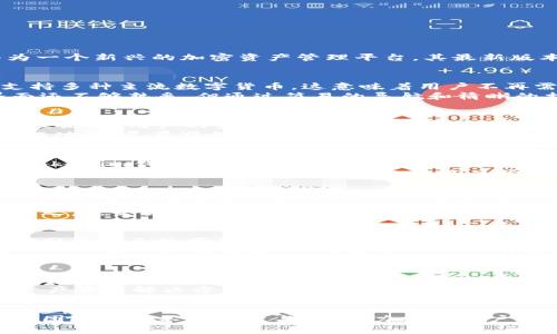   官网Tokenim钱包最新版：安全便捷的加密资产管理解决方案 / 
 guanjianci Tokenim钱包, 加密资产管理, 最新版钱包, 数字货币, 钱包安全 /guanjianci 

1. 引言：时代的选择
随着加密货币的逐渐普及和区块链技术的发展，越来越多的用户开始关注怎样安全、便捷地管理自己的数字资产。Tokenim钱包作为一个新兴的加密资产管理平台，其最新版本的推出无疑为用户提供了更为优质的使用体验。在使用钱包的过程中，用户个人的资产安全、交易便捷性等都是亟需考虑的因素。

2. Tokenim钱包的基础功能
Tokenim钱包集成了众多基础功能，这些功能使得用户在管理加密资产时尽可能地减少了不必要的复杂操作。首先，Tokenim钱包支持多种主流数字货币。这意味着用户不再需要下载多种钱包来存储不同类型的数字资产，节省了时间和空间。
其次，钱包的界面友好，用户无论是新手还是资深玩家，都能够很快上手。举个例子，当我第一次使用Tokenim钱包时，尽管对操作界面还不够熟悉，但通过简易的导航和清晰的指引，我能在短时间内完成资产的添加与管理。

3. 安全性：数字货币的护盾
在谈论加密资产时，安全性是不可或缺的话题。对于Tokenim钱包，最新版本经过了多重的安全性验证，使用了较为先进的加密技术。理论上，用户的资产被加密保护，在传输过程中的安全性也得到了保证。
不过，单靠技术的安全防护还不足以完全保护用户的资产。用户自身的安全意识也是极其重要的一环。例如，建议用户开启两因素认证功能，尽量避免在公共网络下进行交易，定期更改密码，这些小习惯能够极大地降低被攻击的风险。

4. 使用流程：从下载到交易
使用Tokenim钱包的第一步是下载并注册。在这一步，用户只需访问官网，下载安装包，按照提示进行指引，简单易用。值得一提的是，Tokenim钱包的版本更新非常频繁，这意味着软件持续在用户体验。更新后，用户通常会发现一些熟悉的功能变得更加流畅。
接下来，导入或生成钱包地址都是用户可以自行选择的操作。如果选择生成新地址，系统将会提供相应的助记词，注意安全保管。导入现有钱包地址则需要用户具备更高的安全知识，确保不泄漏私钥和助记词。

5. 交易的便捷性
Tokenim钱包在交易操作上也做了很多。以往一些钱包在操作上较为繁琐，而Tokenim钱包则通过简化用户流程，使得交易变得轻松顺畅。用户在完成钱包初始化后，直接在主页即可找到“发送”和“接收”的选项。
例如，当我进行跨链交易时，以往需要在多个平台上蹚水，但在Tokenim钱包中，几乎只需点击几下，即可完成不同链之间的资产转移。之后，交易的状态也会实时更新，让用户能够一目了然地掌握交易数据。

6. 用户反馈与体验
根据众多用户的反馈，Tokenim钱包的流行不仅在于其功能的多样性，还在于用户社区的活跃度。在论坛和社交平台上，Tokenim用户分享自己使用的经验和技巧，形成了良好的交流氛围，提升了整个社区的使用体验。
举例来说，有些用户曾在使用Tokenim钱包时遇到了一些问题，快速在社区中寻求帮助，得到了很高的反馈速度。这种互动性使得用户感受到支持与温暖，从而提升了对钱包的信任度。

7. 未来展望：持续改进与用户需求
Tokenim钱包的团队始终坚信用户的需求是产品发展的核心动力。在未来的版本更新中，我们将看到更多符合用户需求的功能。例如，基于人工智能的风险评估管理，帮助用户更好地进行资产配置。而这些都与Tokenim钱包持续倾听用户建议、反馈的态度密不可分。
个人的观点是，钱包并不仅仅是一个工具，更是用户管理数字资产的重要伙伴。其安全性、便捷性、专业性和用户体验，都是一个加密资产管理解决方案中不可忽视的部分。

8. 结语
总的来说，Tokenim钱包最新版在安全性、便捷性和用户体验等方面都有着不错的表现。随着数字货币生态的不断变化，Tokenim钱包团队也在不断探索与创新，力求为用户提供更加安全、便捷的加密资产管理体验。相信在不久的将来，Tokenim钱包将在更广阔的领域中展现其巨大的潜力与优势。