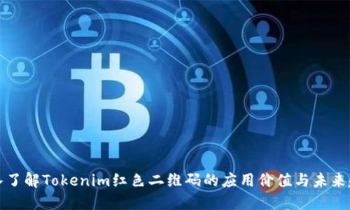 深入了解Tokenim红色二维码的应用价值与未来趋势
