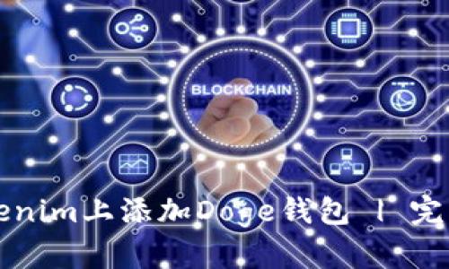 如何在Tokenim上添加Doge钱包 | 完整用户指南