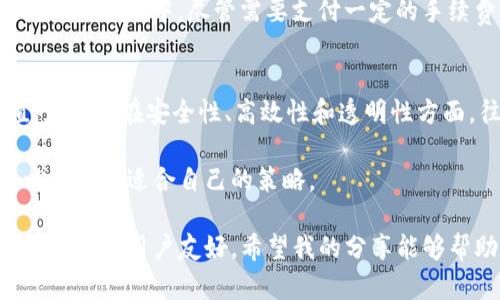 关于“tokenim要钱吗”的问题，可以从几个方面进行详细探讨。在讨论这一话题之前，我们需要先明确什么是Tokenim以及其在现代数字经济中的角色。

一、什么是Tokenim
Tokenim是一种用于数字资产管理和运营的平台，通常与区块链技术密切相关。它的设计旨在提供一种安全、高效的交易方式，让用户能够方便地管理和进行数字资产交易。Tokenim不仅可以用于支付交易，还能作为智能合约、去中心化应用等多种功能的基石。

二、Tokenim的费用结构
那么，Tokenim要钱吗？答案通常是“是的”。不过，具体的费用结构和收费方式可能会因不同的应用场景和服务内容而有所不同。以下是一些常见的收费模式：
ul
    listrong交易费用：/strong通常情况下，每笔交易都会收取一定的手续费，这笔费用可能是固定的，也可能是依据交易金额的百分比来计算。/li
    listrong月费或年费：/strong一些平台可能会收取订阅费用，以便用户能够持续使用其高级功能和服务。/li
    listrong提现费用：/strong用户将资产从平台提现到个人钱包时，可能需要支付一定的提现手续费。/li
/ul

三、Tokenim的价值
尽管进入Tokenim所需的初始费用可能让一些用户有所犹豫，但它所能带来的价值是相当可观的。具体来说，Tokenim能够为用户提供以下几种收益：
ul
    listrong安全性：/strong利用区块链技术，Tokenim在交易过程中提供高度的安全保障，大幅降低了资产被盗或损失的风险。/li
    listrong高效性：/strongTokenim通过智能合约，实现交易的自动化，大大缩短了交易时间，提高了效率。/li
    listrong透明性：/strong在区块链上，所有交易信息都是公开透明的，用户可以随时跟踪和验证交易的真实性。/li
/ul

四、使用Tokenim的经历分享
作为一名数字资产投资者，我在使用Tokenim的过程中，有了一些自己的体验和看法。在初次使用它的时候，我对于费用结构感到有些困惑，不过通过多次的交易和了解，我发现这些费用带来的安全和效率是值得的。
例如，在进行一次大额交易时，我因为对平台的安全性有了充分的信任，顺利完成了交易，避免了潜在的资产损失。而在提现的过程中，尽管需要支付一定的手续费，但考虑到交易的迅速和安全，我还是觉得这笔费用是完全可以接受的。

五、总结
从以上讨论来看，Tokenim作为一种数字资产管理平台，确实是需要支付一定费用的。但是，这些费用背后所提供的价值，尤其是在安全性、高效性和透明性方面，往往能够为用户带来更高的回报。在我个人的使用体验中，我认为合理的费用是为更优质和安全的服务所付出的代价。

因此，任何希望在数字资产管理上有所作为的用户，都应该充分评估Tokenim所带来的收益与其相关费用之间的关系，以制定出适合自己的策略。

在选择是否使用Tokenim时，用户还需仔细查阅相关条款、用户评价及行业动态，确保所选择的平台能够保有其资产安全并且对用户友好。希望我的分享能够帮助到那些正考虑使用Tokenim的人士，最终做出明智的决策。