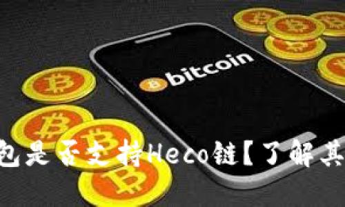Tokenim钱包是否支持Heco链？了解其功能与优势