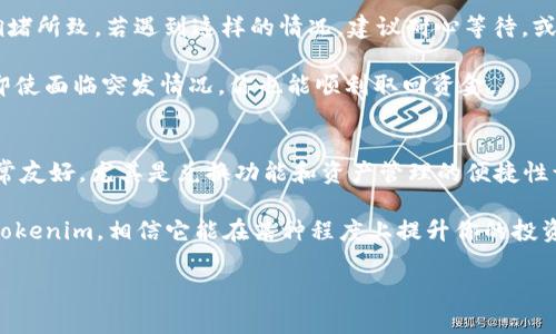 jiaotitokenim多钱包使用教程：轻松管理你的加密资产/jiaoti

tokenim, 多钱包, 加密资产, 钱包教程, cryptocurrency/guanjianci

引言
在加密货币的世界中，拥有一个高效、安全的钱包至关重要。Tokenim 是一款越来越受欢迎的多钱包应用，它允许用户在一个平台上管理多种数字货币。无论你是新手还是经验丰富的投资者，Tokenim 都能帮助你高效地管理你的资产。本文将为你全面解析 Tokenim 的使用教程，确保你能掌握其中的每一个细节。

什么是 Tokenim？
Tokenim 是一款多功能加密货币钱包，支持多种主流数字货币，如比特币、以太坊、莱特币等。它不仅以用户友好的界面受到欢迎，还因为其强大的安全性和便捷性成为众多投资者的首选。使用 Tokenim，你可以轻松进行收发资金、查看资产和交易历史，甚至可以参与 DeFi 项目以及 NFT 的买卖。

Tokenim 的安装与注册
首先，你需要在你的设备上安装 Tokenim 应用。访问 Tokenim 的官方网站或在应用商店中搜索“Tokenim”进行下载。安装过程相对简单，只需按照屏幕上的指示进行操作。在安装完成后，启动应用并进行注册，你可以选择使用电子邮件或手机号码来创建账户。

注册完成后，系统将要求你设置一个强密码，这是保护你资产安全的重要步骤。切记，密码不应过于简单，以免遭到黑客攻击。在设置完密码后，Tokenim 会提供备份短语，务必将其妥善保存，这对于恢复钱包非常重要，因为一旦你忘记密码或丢失手机，备份短语将是你唯一能找回资金的方式。

添加钱包
Tokenim 支持多钱包功能，这意味着你可以在一个账户下创建多个钱包，用以管理不同种类的加密资产。进入主界面后，找到“添加钱包”选项。此功能非常简单，只需点击“ ”号，然后选择你要添加的货币。可用的货币列表将会弹出，选择你想要添加的钱包类型，系统将自动为你生成新的钱包地址。

例如，假设你想要管理比特币和以太坊。你只需按照上述步骤分别添加这两个钱包。Tokenim 将为每个钱包分配独特的地址，与此同时，你还可以为每个钱包设置备注，以便更好的识别和管理。

资金存入与取出
完成钱包的添加后，你可以开始存入资金。在你的比特币钱包界面，点击“接收”按钮，Tokenim 会生成一串二维码和一个钱包地址。你可以用其他钱包扫描二维码，或复制地址并在其他平台上进行转账。转账完成后，资金将自动出现在你的 Tokenim 钱包里。通常情况下，这需要几分钟的时间，具体取决于网络的拥堵程度。

相对而言，从Tokenim 取出资金的步骤也同样简单。进入对应钱包，点击“发送”按钮，输入接收者的钱包地址和金额，确认信息无误后，点击“确认”即可完成转账。Tokenim 会向你显示一份交易记录，以便后续查询。

安全性与隐私保护
在选择钱包时，安全性是投资者最为关心的问题之一。Tokenim 为用户提供了多层次的安全保护。首先，所有交易都经过加密保护，确保你的资金不被未授权的访问者所获取；此外，Tokenim 还支持指纹及面部识别功能，可以进一步提高安全等级。

在使用过程中，值得注意的是，尽量避免在公共 Wi-Fi 网络下进行任何与账户相关的操作。此外，定期检查账户活动，了解是否有可疑活动。如果发现任何异常，及时更改密码并与 Tokenim 支持团队联系。

交易与手续费
Tokenim 的交易费用相对较为合理，具体费用因不同的区块链而异。例如，转账比特币的手续费可能会较高，而以太坊因网络繁忙期的原因，手续费也会有所波动。在你进行交易之前，建议先查看预计的手续费，以免因为手续费过高而影响你的交易决策。

同时，Tokenim 也提供了交易记录查看功能，你可以在“历史交易”选项中随时查看你的交易明细，以便对个人的资产流动情况有更清晰的了解。这种透明度会让用户感觉到更加放心，知道自己的资金是如何流动的。

支持 DeFi 和 NFT
Tokenim 不单单是一个钱包，它还支持去中心化金融（DeFi）应用和非同质化代币（NFT）的交易。在 DeFi 选项中，你可以参与流动性池，借贷或进行质押，这为投资者提供了更多的收益机会。通过将资金投入流动性池，你将能够获得额外的代币作为奖励，进而实现脸上的增值。

至于 NFT，Tokenim 则提供便捷的平台，让你轻松购买、出售及管理数字艺术品。无论你是一个目的明确的 NFT 收藏家，还是仅仅想要体验一番新潮流的投资者，Tokenim 都能满足你的需求。具体的操作流程通常与传统的加密货币交易类似，用户只需关注自己所需的资产类型，进行简单的点击操作即可。

常见问题解答
尽管 Tokenim 的操作相对简单，但用户在使用过程中仍然可能遇到一些问题。比如，有用户在存入资金时出现延迟，这通常是由于网络拥堵所致。若遇到这样的情况，建议耐心等待，或者通过其他渠道检查区块链的当前状态。

此外，有些用户对于如何提升账户安全性较为关注。在这里，补充一下建议：可以定期更换密码，启用双重认证，定期备份钱包信息，以确保即使面临突发情况，你也能顺利取回资金。

总结与个人经验
综上所述，Tokenim 是一款功能齐全的多钱包应用，能够满足用户日常管理加密资产的需求。在我的使用过程中，我发现它的用户界面非常友好，尤其是兑换功能和资产管理的便捷性让我大为惊喜。对比其他钱包，Tokenim 的交易速度相对较快，这也是我选择它的原因之一。

虽然在使用过程中遇到过一些网络延迟的问题，但这并未影响我整体的使用体验。总的来说，我建议每位投入加密货币的用户都试一试 Tokenim，相信它能在某种程度上提升你的投资效率。

希望本文的内容对你有所帮助，让你能在 Tokenim 的使用过程中更加得心应手。如果你还有其他问题，欢迎留言，我们一同探讨！