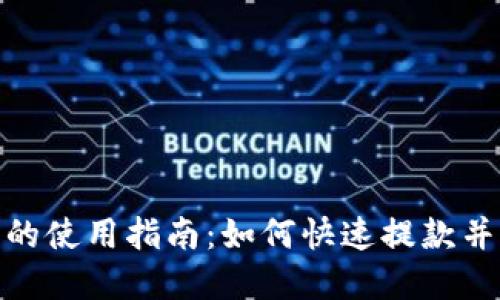 数字钱包的使用指南：如何快速提款并确保安全